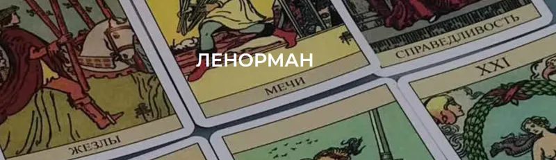 Скачать курс «[Академия мантики и астрологии] Курс обучения "Lenormand" . 2  модуль (Tina Lenormande)» — слив курса