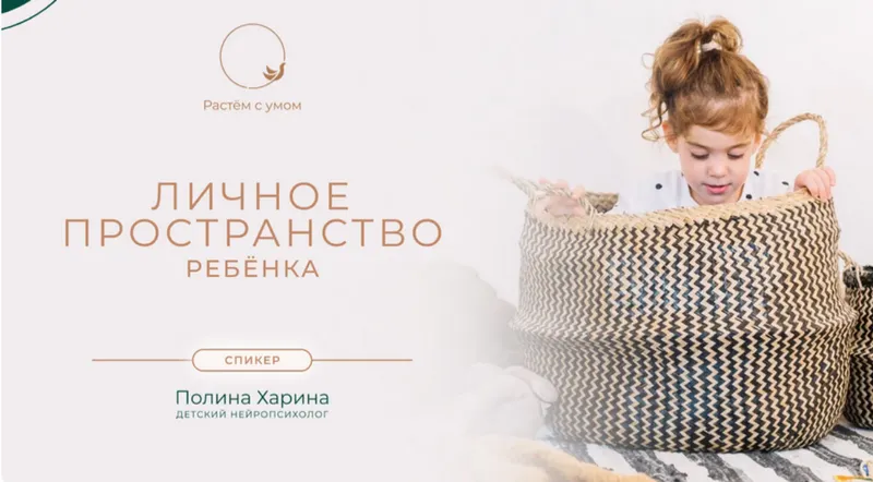 Скачать курс «Личное пространство ребенка (Полина Харина)» — слив курса