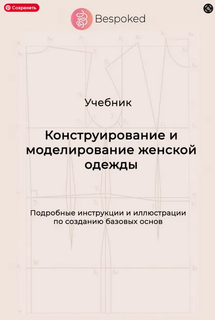 Скачать курс «[Bespoked]  Учебник Конструирование и моделирование женской одежды (Гульназ Рашитова)» — слив курса