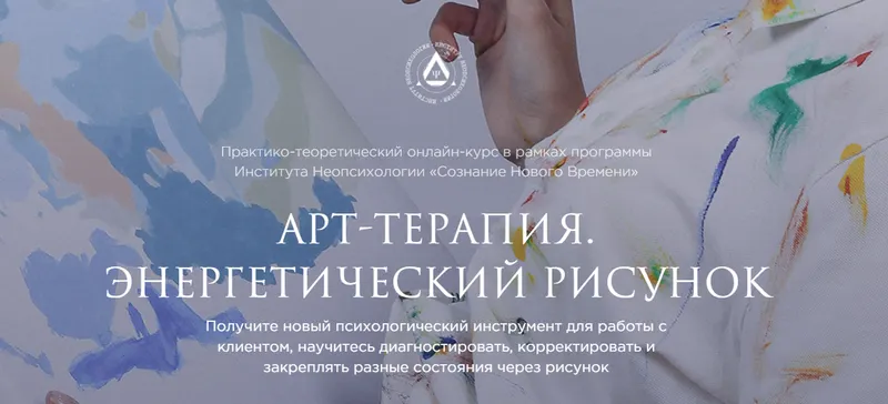 Скачать курс «[Институт неопсихологии] Арт-терапия. Энергетический рисунок (Диана Голицына)» — слив курса