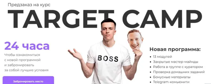 Скачать курс «Target Camp. Тариф Я в команде (Юрий Санько)» — слив курса
