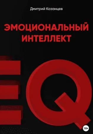 Скачать курс «Эмоциональный интеллект. Как перестать срываться и начать жить осознанно (Дмитрий Казанцев)» — слив курса