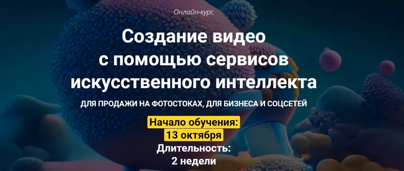 Скачать курс «Создание видео с помощью сервисов искусственного интеллекта. Пакет Оптимальный (Вадим Закиров)» — слив курса