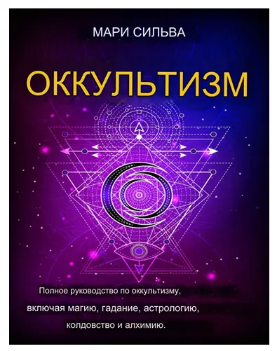 Скачать курс «Оккультизм: полное руководство по оккультизму, включая магию, гадание, астрологию, колдовство и алхимию (Мари Сильва)» — слив курса