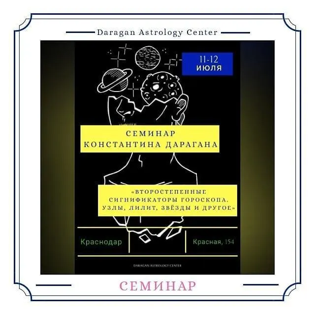 Скачать курс «Второстепенные сигнификаторы гороскопа. Июль 2020 (Константин Дараган)» — слив курса