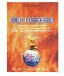 Скачать курс «Опыт Вознесения. Книга 3. Генеральный создатель. Земли сама сущность с создателем планеты. Солнце - центральный управляющий разум (Ярославна)» — слив курса