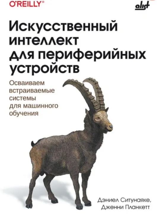 Скачать курс «[БХВ] Искусственный интеллект для периферийных устройств. Осваиваем встраиваемые системы для машинного обучения (Дженни Планкетт, Дэниел Ситунаяке)» — слив курса