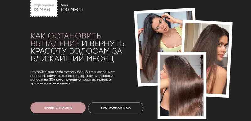 Скачать курс «Как  остановить выпадение и вернуть красоту волосам в ближайший месяц (Катя Спивак)» — слив курса