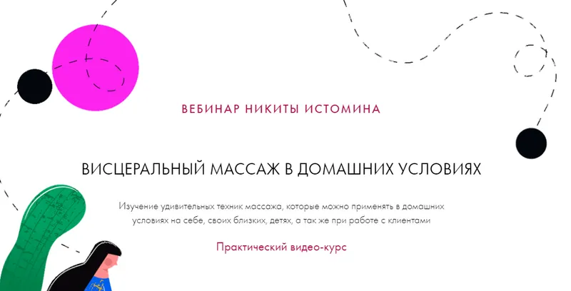 Скачать курс «Висцеральный массаж в домашних условиях (Никита Истомин)» — слив курса