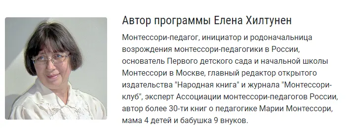 Скачать курс «[Монтессори-клуб] Монтессори-педагогика для всех (Елена Хилтунен)» — слив курса