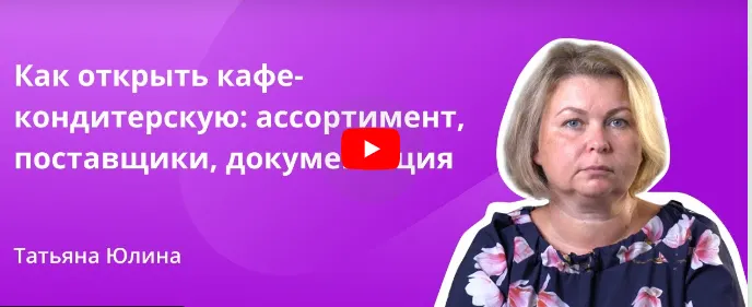 Скачать курс «[Инфоурок] Как открыть кафе-кондитерскую: ассортимент, поставщики, документация (Татьяна Юлина)» — слив курса
