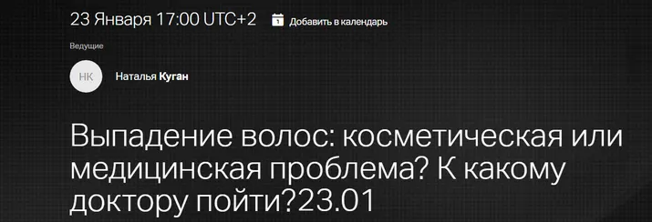 Скачать курс «Выпадение волос косметическая или медицинская проблема К какому доктору пойти? (Наталья Куган)» — слив курса