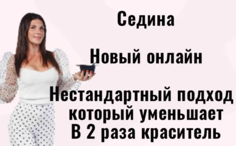 Скачать курс «Седина (Иветта Алехина)» — слив курса