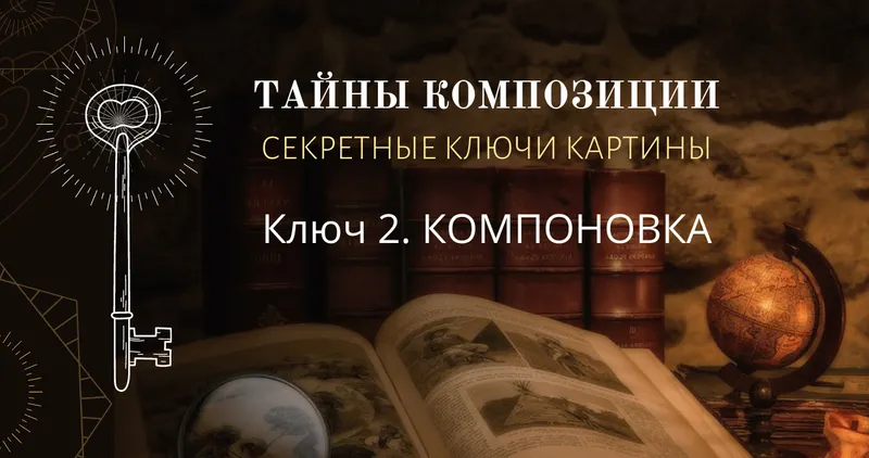 Скачать курс «Тайны композиции. Секретные ключи картины. Ключ 2. Компоновка (Марина Трушникова)» — слив курса