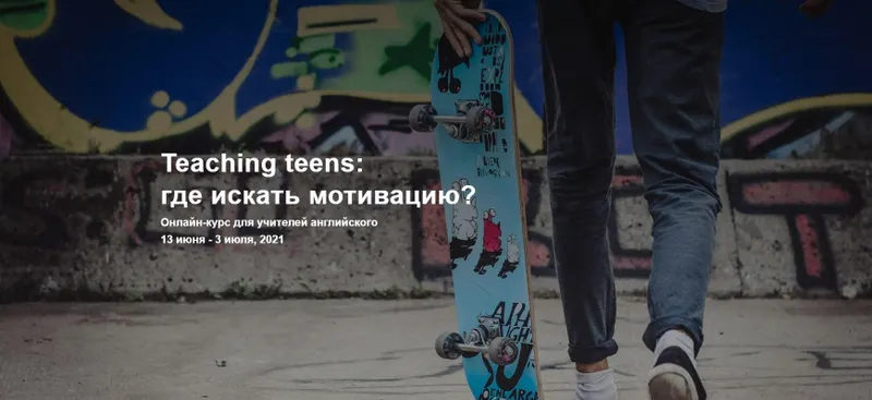 Скачать курс «[Teachers who care] Teaching teens: где искать мотивацию (Наталья Иванова)» — слив курса