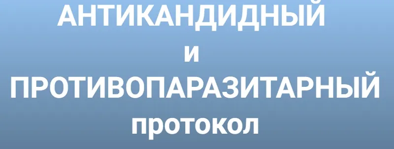 Скачать курс «Антикандитный и антипаразитарный протокол (Инга Дубинина)» — слив курса