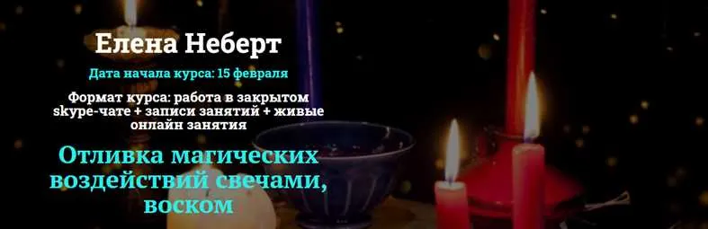 Скачать курс «[Академия Кайдзен] Отливка магических воздействий свечами, воском. Пакет «Базовый» (Елена Неберт)» — слив курса