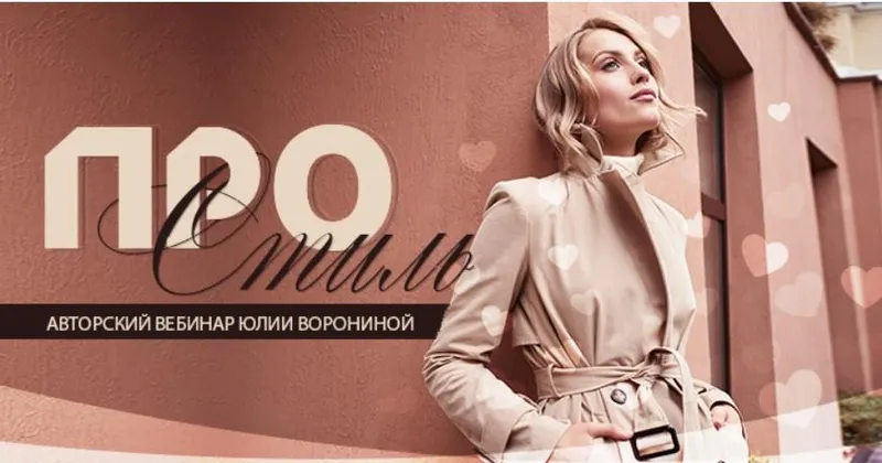 Скачать курс «Про стиль. Тариф Gold (Юлия Воронина)» — слив курса