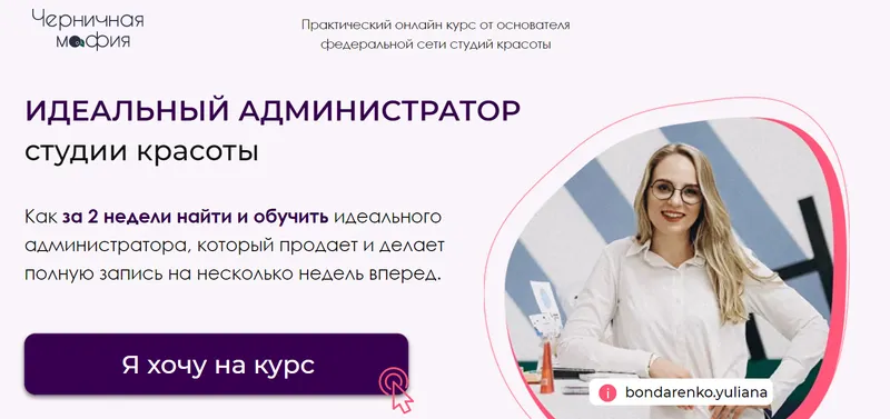 Скачать курс «Идеальный администратор салона красоты (Юлиана Бондаренко, Денис Тесленко)» — слив курса