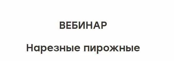 Скачать курс «[The Chef] Нарезные пирожные (Юлия Доценко)» — слив курса