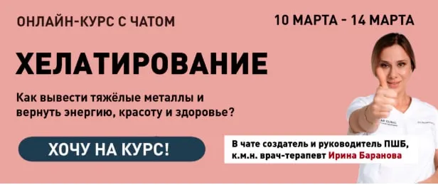 Скачать курс «[Первая школа биохакинга] Хелатирование. Как вывести тяжёлые металлы и вернуть энергию, красоту и здоровье? (Ирина Баранова)» — слив курса