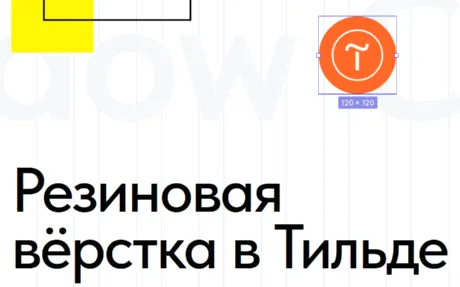 Скачать курс «Резиновая верстка в Тильде. Тариф Start (Антон Командин)» — слив курса