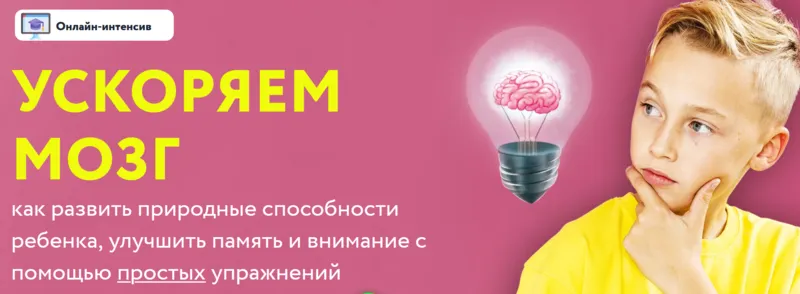 Скачать курс «Онлайн-интенсив «Ускоряем мозг» (Шамиль Ахмадуллин)» — слив курса