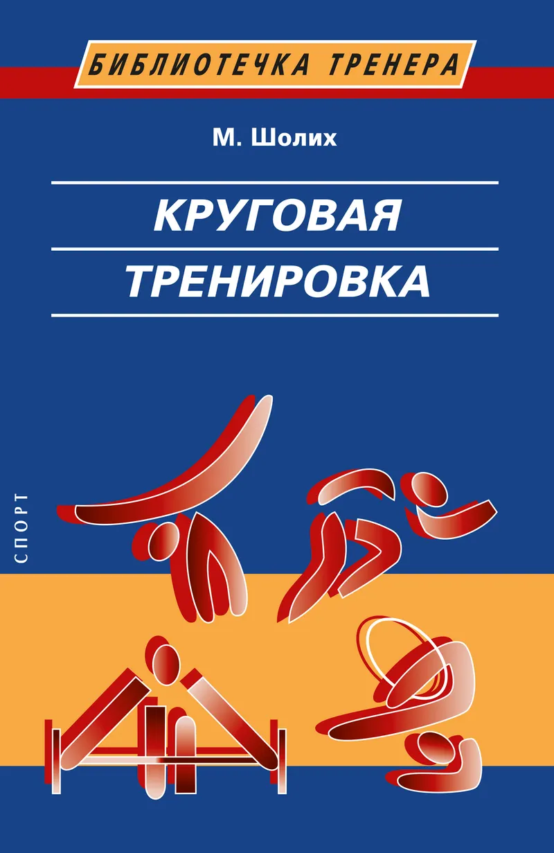 Скачать курс «Круговая тренировка. Теоретические, методические и организационные основы одной из современных форм (Манфред Шолих)» — слив курса