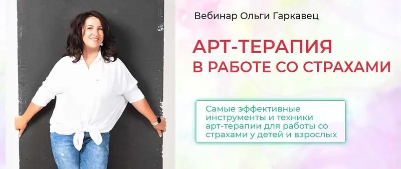 Скачать курс «Арт терапия в работе со страхами (Ольга Гаркавец)» — слив курса