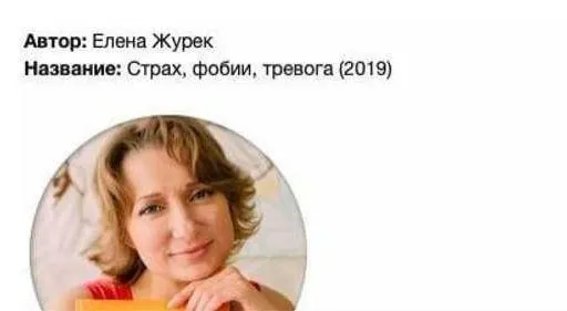 Скачать курс «Страх, фобии, тревога (Елена Журек)» — слив курса