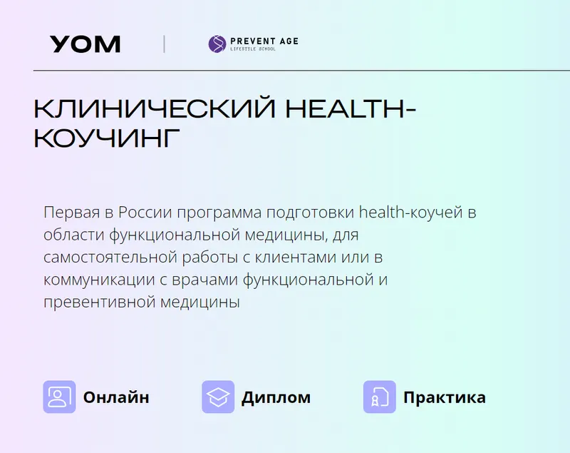 Скачать курс «[УОМ] Клинический health-коучинг. Модуль 3» — слив курса