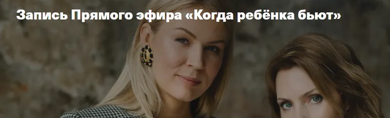 Скачать курс «[Дети, готовые к будущему] Когда ребенка бьют (Анна Полищук, Ирина Матанова)» — слив курса