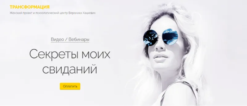 Скачать курс «Секреты моих свиданий (Вероника Хацкевич)» — слив курса