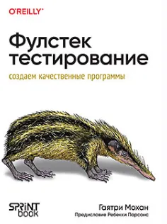 Скачать курс «[Питер] Фулстек-тестирование (Гаятри Мохан)» — слив курса