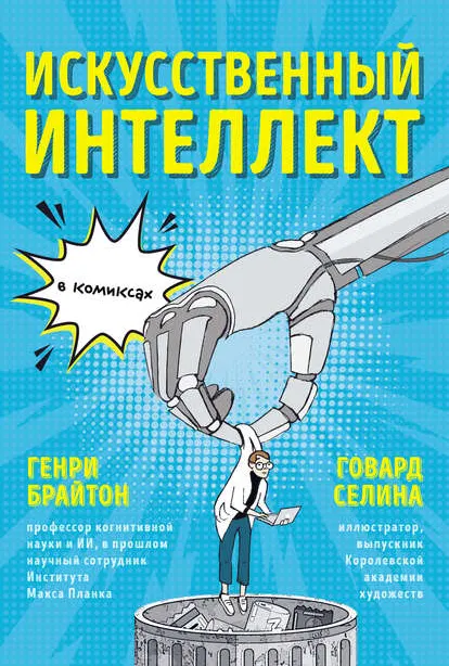 Скачать курс «Искусственный интеллект в комиксах (Генри Брайтон)» — слив курса