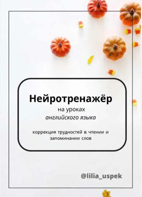 Скачать курс «Нейротренажёр для уроков английского языка (Лилия Успек)» — слив курса