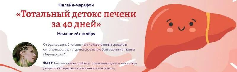 Скачать курс «Тотальный детокс печени за 40 дней (Елена Миргородская)» — слив курса