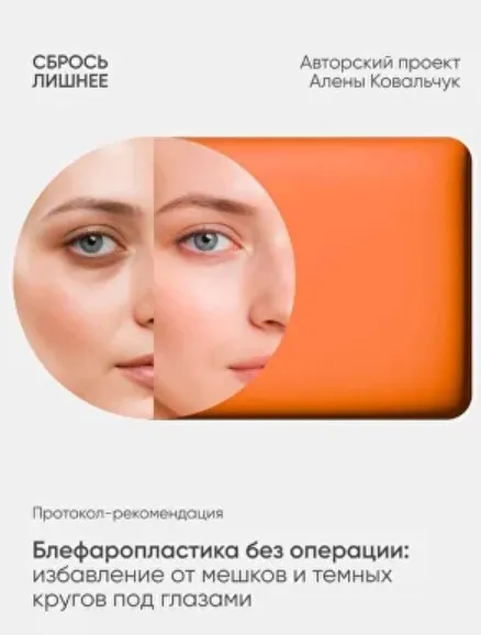 Скачать курс «Протокол-рекомендация Блефаропластика без операции (Алена Ковальчук)» — слив курса