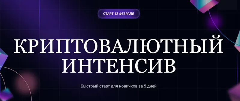 Скачать курс «Криптовалютный интенсив 2025 (Ольга Кильтау)» — слив курса