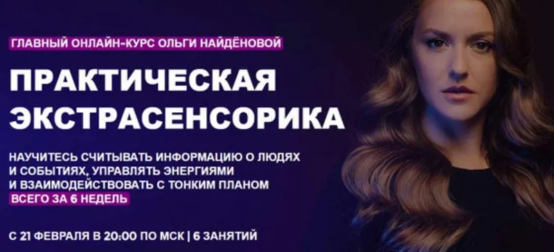 Скачать курс «[Arcanum] Практическая экстрасенсорика. 1 ступень. 2022 (Ольга Найденова)» — слив курса