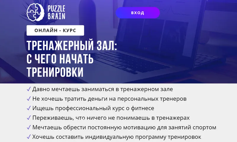 Скачать курс «[puzzlebrain] Тренажерный зал: с чего начать тренировки (Анастасия Светлакова)» — слив курса