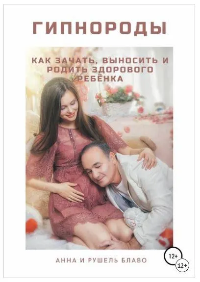 Скачать курс «Гипнороды. Как зачать, выносить и родить здорового ребёнка (Анна Блаво, Рушель Блаво)» — слив курса