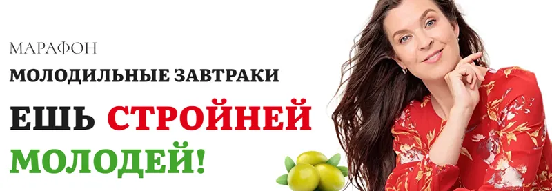 Скачать курс «[academy promolodost] Молодильные завтраки. Ешь, стройней, молодей (Наталья Баньяц)» — слив курса