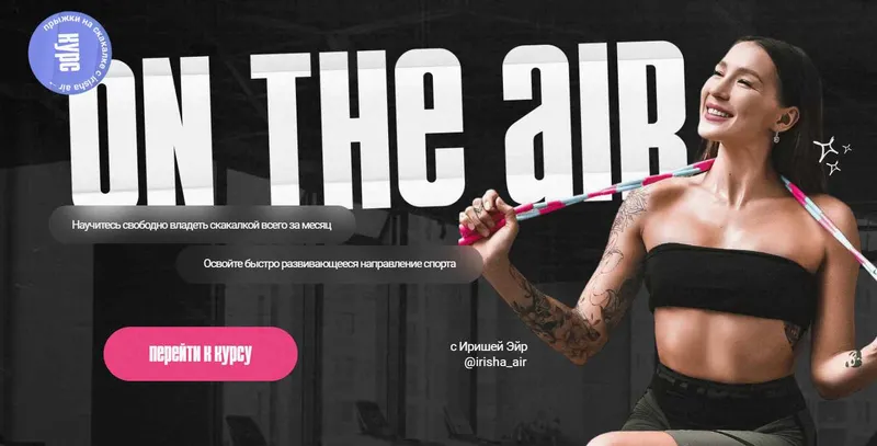 Обложка курса «On the air. Курс по прыжкам на скакалке. Тариф Стандарт (Ирина Сомкина)»