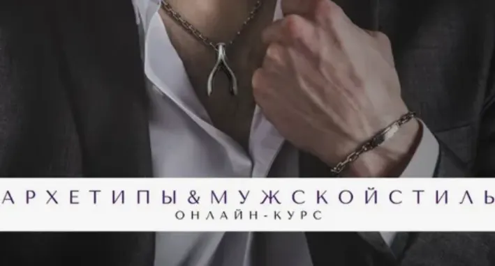 Скачать курс «Архетипы в мужском стиле (Елена Гребенникова)» — слив курса