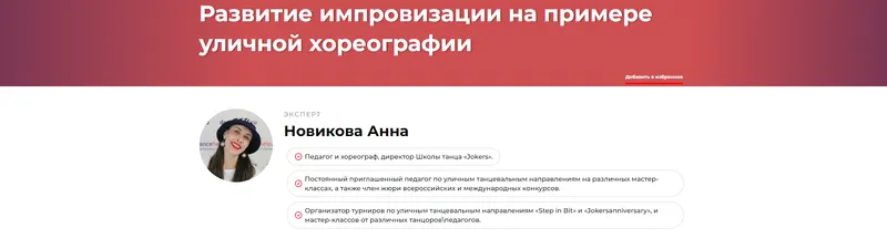 Скачать курс «Развитие импровизации на примере уличной хореографии (Анна Новикова)» — слив курса