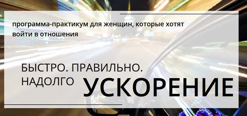 Скачать курс «Быстро, правильно, надолго Ускорение (Настя Плиско)» — слив курса