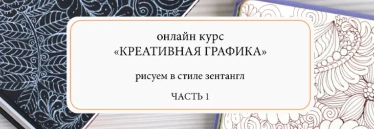 Обложка курса «Креативная графика. Часть 1 (Мария Василисина)»