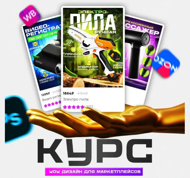 Скачать курс «WOW дизайн для маркетплейсов. Тариф Самостоятельный (Егор Благов)» — слив курса