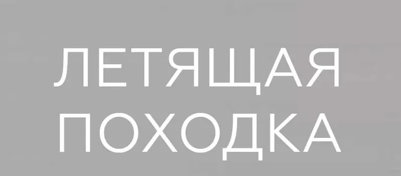 Скачать курс «Летящая походка (Евгения Кулешова)» — слив курса